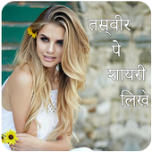 Photo Pe Naam Likhna फोटो पर नाम लिखना हिंदी icon