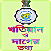 Khatian &amp; Plot Info - খতিয়ান ও দাগের তথ্য 2019- 20 icon