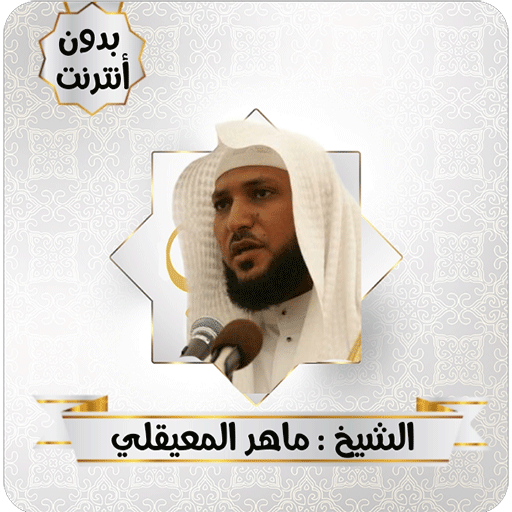 سورة الملك للشيخ ماهر المعيقلي icon