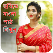 Type bengali text on photos أيقونة