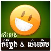 Khmer Funny Voice (Joke)