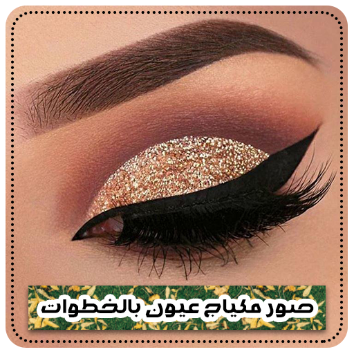 احدث صور مكياج عيون بالخطوات بدون نت أيقونة
