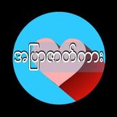 ျမန္မာ အျပာကား - Myanmar Apyar Car icon