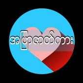 ျမန္မာ အျပာကား - Myanmar Apyar Car