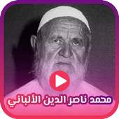 مواعظ و صوتيات للشيخ  محمد ناصر الدين الألباني on 9Apps