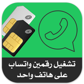 تشغيل رقمين واتساب 2016 prank أيقونة