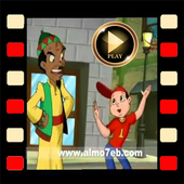 يا عمو الساعة كم بدون نت أيقونة