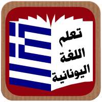تعلم اللغة اليونانية on 9Apps