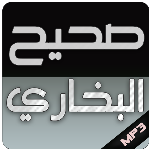 كتاب مسموع كامل احاديث صحيح البخاري icon