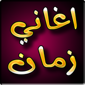 اغاني الزمن الجميل 2019 بدون نت - aghani zaman أيقونة