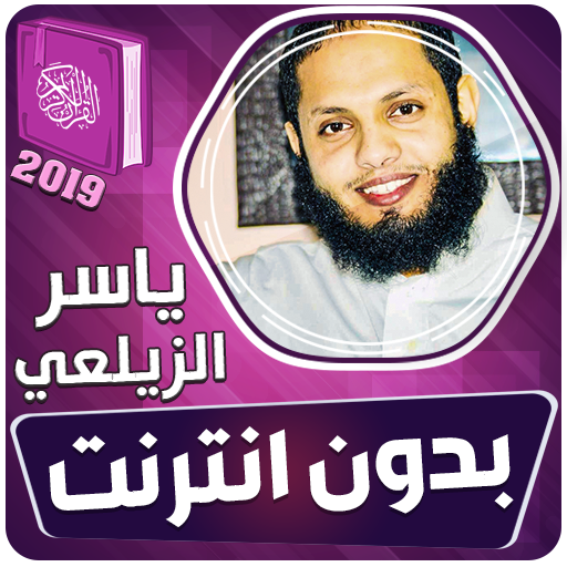 ياسر الزيلعي القران الكريم بدون انترنت icon