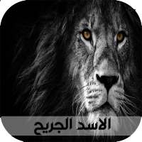 قصص بالدارجة المغربية : قصة الاسد الجريح on 9Apps