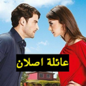 عائلة اصلان aslan ailem أيقونة