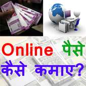 घर से पैसे कमाए - Earn Money From Home Online