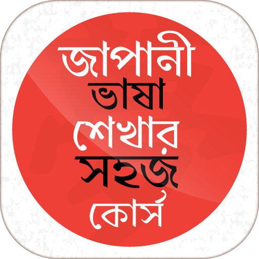 জাপানী ভাষা শেখার সহজ কোর্স иконка