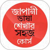 জাপানী ভাষা শেখার সহজ কোর্স on 9Apps