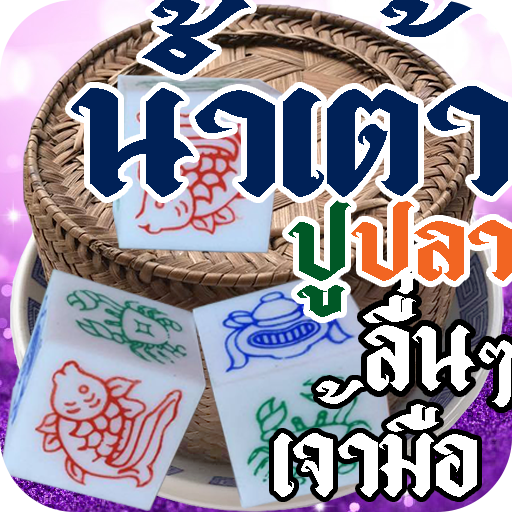 Fish-Prawn-Crab Hoo Hey How icon