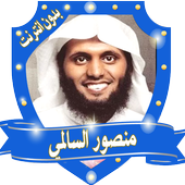 تلاوات خاشعة تهز القلوب منصورالسالمي بدون انترنت أيقونة