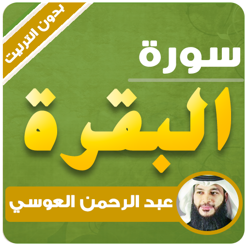 سورة البقرة عبدالرحمن العوسي بدون نت icon