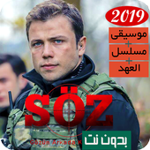 جميع موسيقى مسلسل العهد 2019 | بدون نت أيقونة