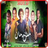 مهرجان مش ندمان - حمو بيكا حسن البرنس - بدون نت‎ أيقونة