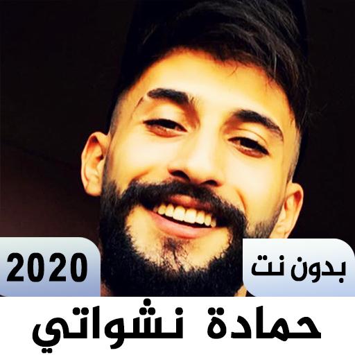 اغاني حمادة نشواتي - بدون نت icon