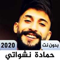 اغاني حمادة نشواتي - بدون نت on 9Apps