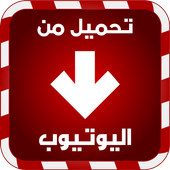 تحميل فيديو من اليوتوب prank أيقونة