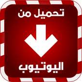 تحميل فيديو من اليوتوب prank