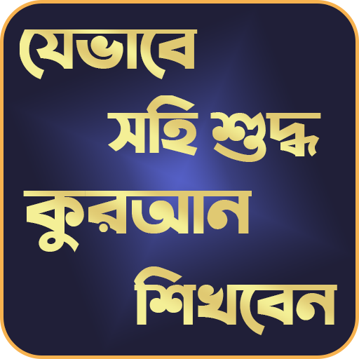 সহি শুদ্ধ কুরআন শিক্ষা иконка