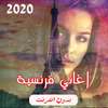 اغاني فرنسية بدون انترنت 2020 on 9Apps