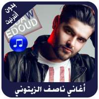 أغاني ناصف الزيتوني بدون أنترنيت on 9Apps