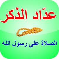 عدّاد الذكر - الصلاة على الرسول on 9Apps