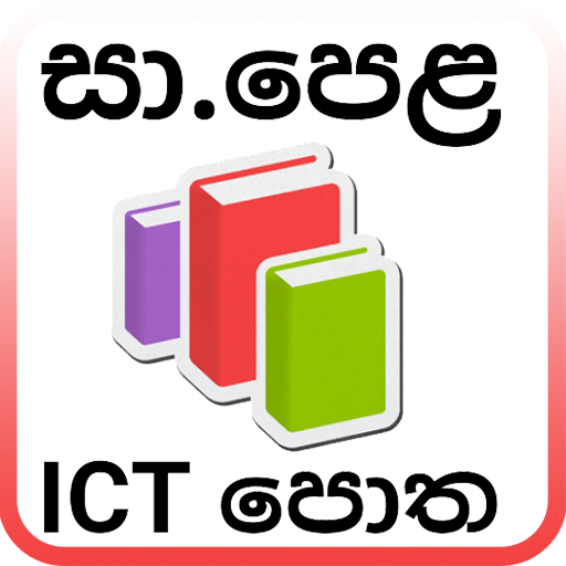 O/L ICT පොත -  ICT Grade 10 icon