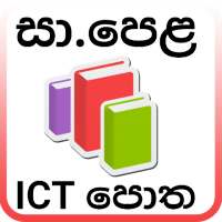 O/L ICT පොත -  ICT Grade 10
