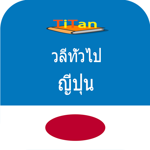 พูดภาษาญี่ปุ่น - เรียนรู้ภาษาญี่ปุ่น icon