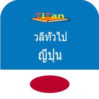 พูดภาษาญี่ปุ่น - เรียนรู้ภาษาญี่ปุ่น