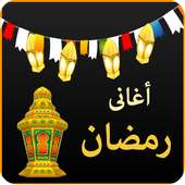 اغانى رمضان on 9Apps