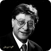 جميع قصائد محمود درويش أيقونة