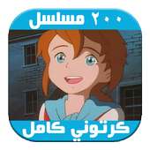 مسلسلات وحكايات وقصص الاطفال on 9Apps