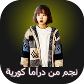 نجم من دراما كورية أيقونة