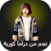 نجم من دراما كورية on 9Apps