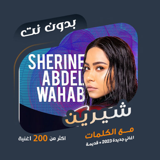 جميع اغاني شيرين بدون نت|كلمات icon