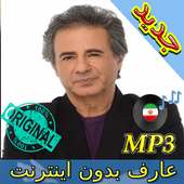 جديد اهنك عارف بدون نت - Aref New Music