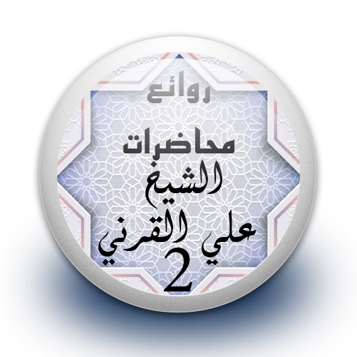 محاضرات علي القرني 2 بدون نت иконка