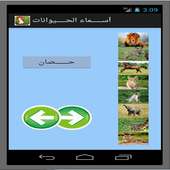 تعليم أسماء الحيوانات(للأطفال) on 9Apps