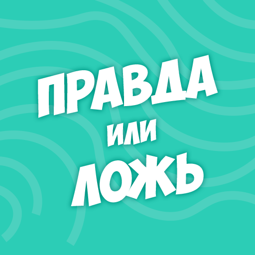 Правда или ложь - вопрос ответ иконка