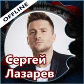 Сергей Лазарев