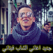 اغاني الشاب فيناني 2019-CHEB FINANI أيقونة