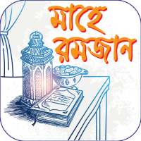 রমজান ক্যালেন্ডার ও রমজান মাসের আমল on 9Apps